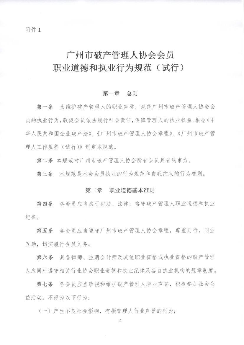 关于公布 《广州市破产管理人协会会员职业道德和执业行为规范（试行）》 《广州市破产管理人协会会员执业负面清单（试行）》 的通知