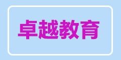 卓越教育