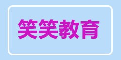 笑笑教育