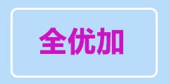 全优加