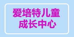 爱培特儿童成长中心