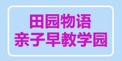 田园物语亲子早教学员