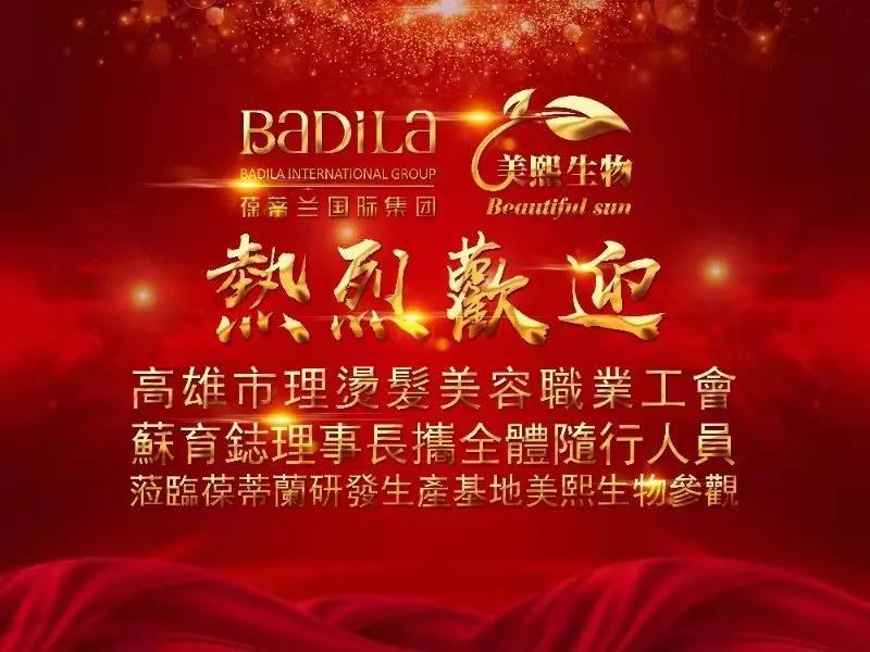 热烈欢迎|高雄市理烫发美容职业工会理事长携团莅临参观美熙生物，共鉴实力！