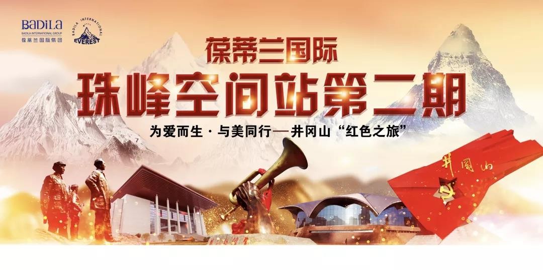 珠峰空间站第二期|为爱而生·与美同行，寻梦井冈山“红色之旅”