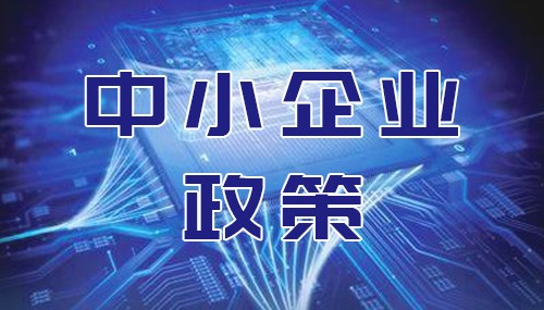 北京市经信局：关于开展2018年专精特新“小巨人”企业推荐工作的通知