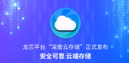 龙芯平台“深度云存储”正式发布——安全可靠 云端存储 龙芯平台“深度云存储”正式发布——安全可靠 云端存储