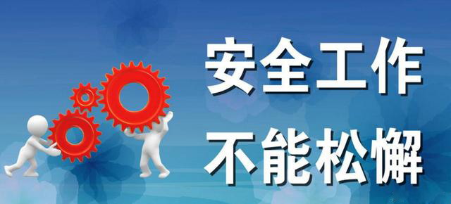 安全管理的六大盲区,你知道吗? 安全管理的六大盲区,你知道吗?