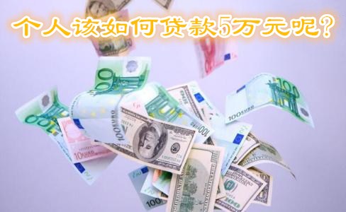 佛山小额贷款：佛山个人该如何贷款5万元呢?