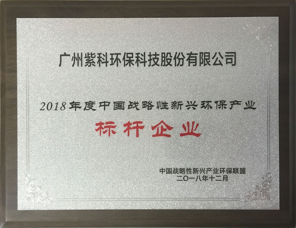 紫科环保荣获“2018年度中国战略性新兴环保产业标杆企业”