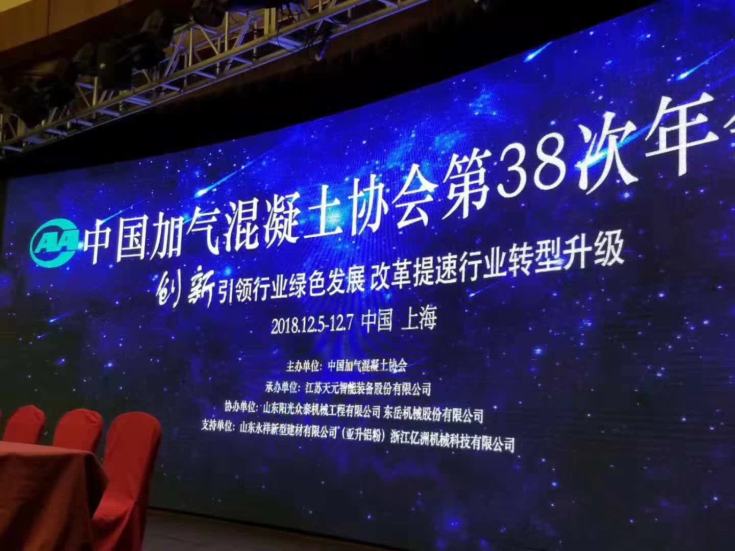 我司派代表參加中國(guó)加氣混凝土協(xié)會(huì)第38次年會(huì)