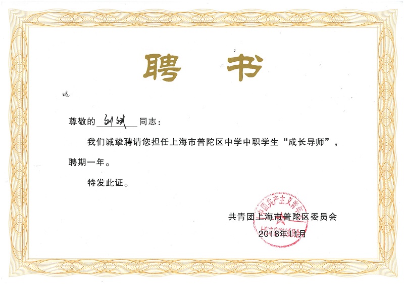 我所刘斌律师被聘为上海市普陀区中学中职学生“成长导师” | 普世公益 我所刘斌律师被聘为上海市普陀区中学中职学生“成长导师” | 普世公益