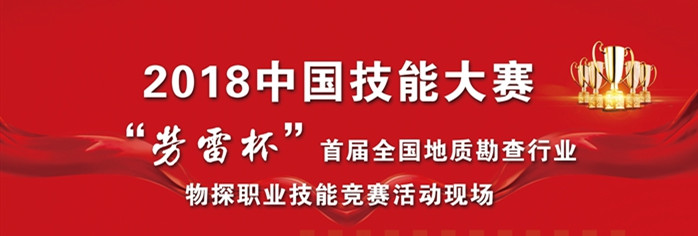 首届全国地质勘查行业物探职业技能大赛总决赛举行