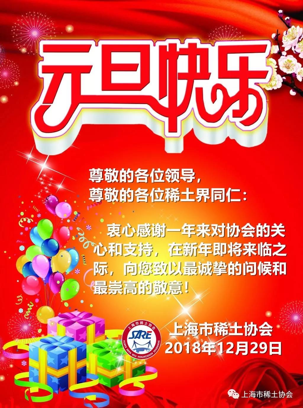 上海市稀土协会恭祝元旦快乐！