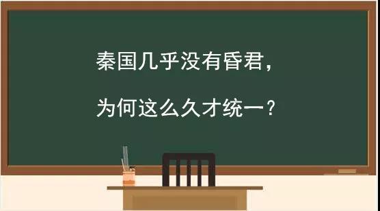 秦為什么用了一百多年才統(tǒng)一中國，結(jié)果十幾年就滅亡了？