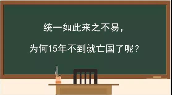 秦為什么用了一百多年才統(tǒng)一中國，結(jié)果十幾年就滅亡了？