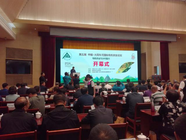 张正河主任参加第五届中国大同车河国际有机农业论坛