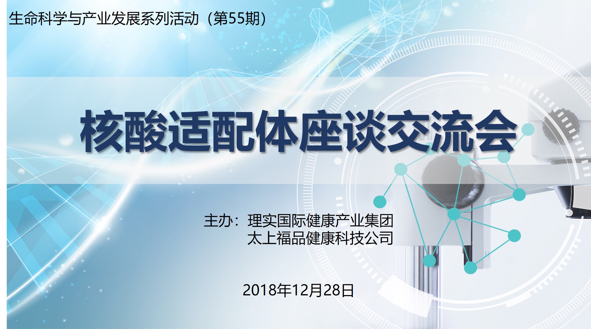 生命科學產業活動之核酸適配體座談交流會在京舉辦 生命科學產業活動之核酸適配體座談交流會在京舉辦