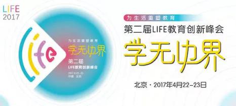 学无边界——第二届LIFE教育创新峰会 