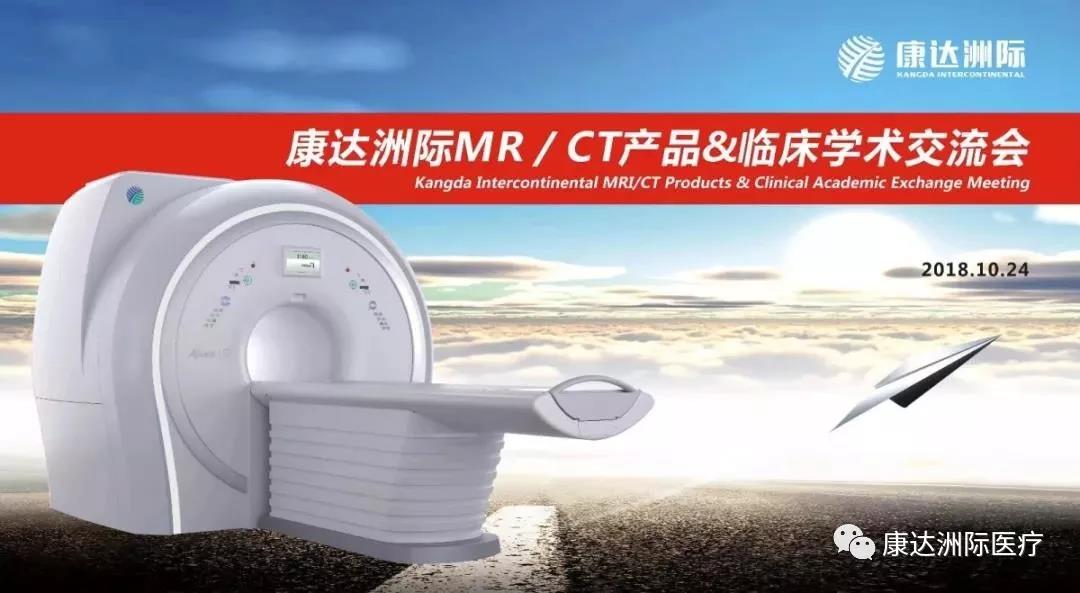 【演繹影像精彩】康達洲際MRI/CT產品&臨床學術交流會成功舉辦