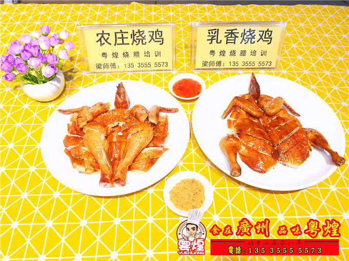 2018.08.06农庄烧鸡培训 烧鸡制作方法 乳香烧鸡培训 广州粤煌烧腊培训