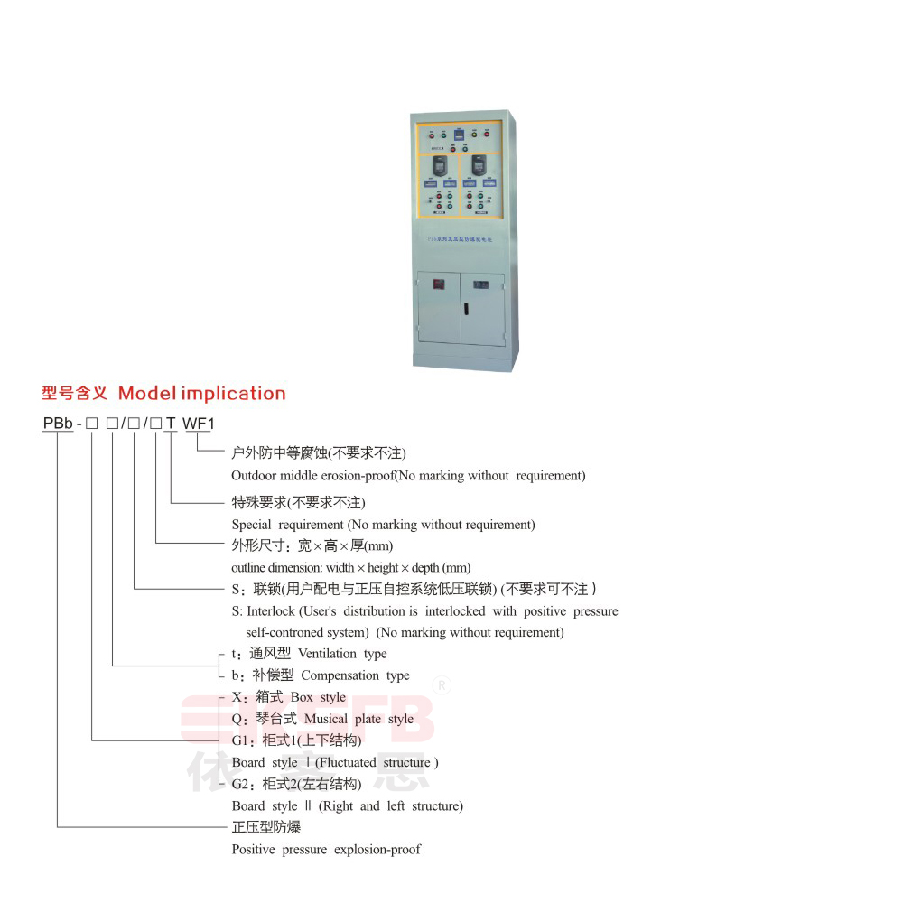 PBb-系列正压型防爆配电柜