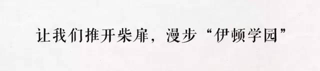 2017，你愿成为落地生根的“知行的乡村建设人”吗？ 伊顿学园第六期招募书