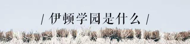 2017，你愿成为落地生根的“知行的乡村建设人”吗？ 伊顿学园第六期招募书