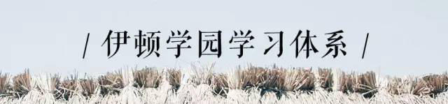 2017，你愿成为落地生根的“知行的乡村建设人”吗？ 伊顿学园第六期招募书