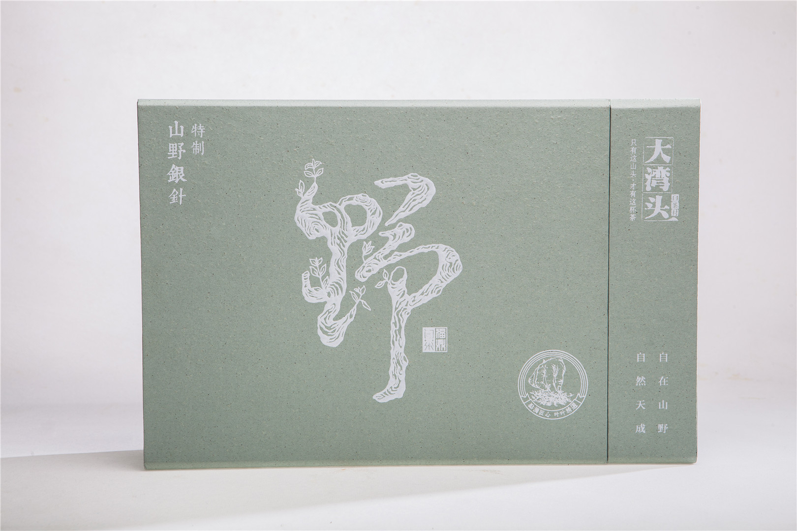 特制山野银针