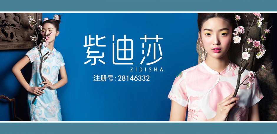 紫迪莎