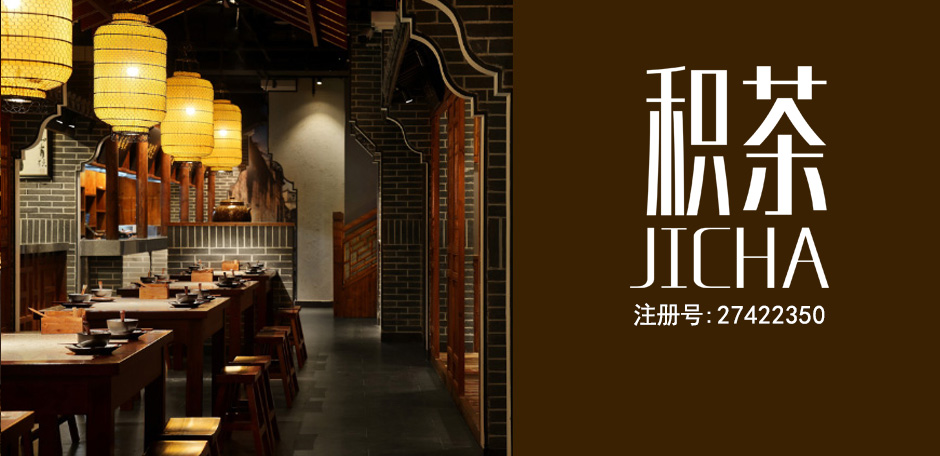 积茶