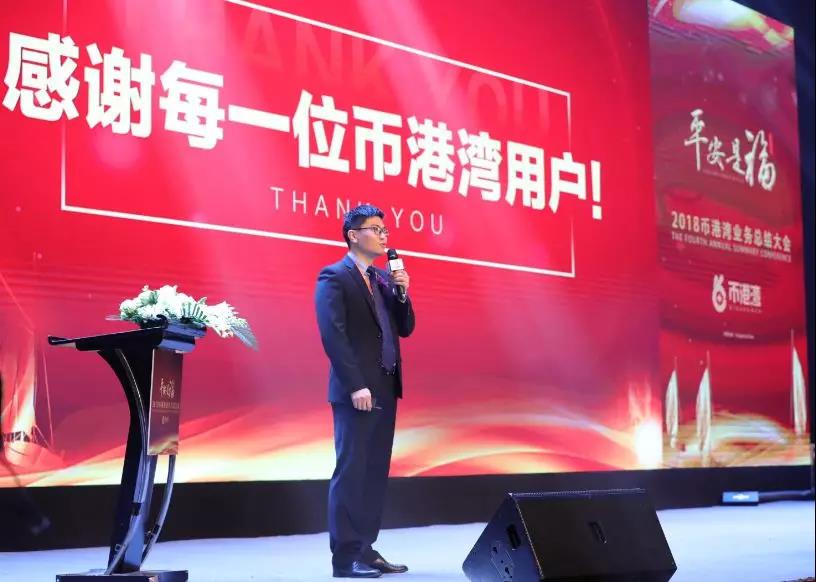 【平安是福】2018年币港湾业务总结大会圆满举行! 【平安是福】2018年币港湾业务总结大会圆满举行!