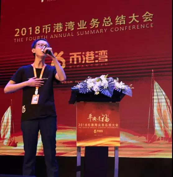【平安是福】2018年币港湾业务总结大会圆满举行! 【平安是福】2018年币港湾业务总结大会圆满举行!