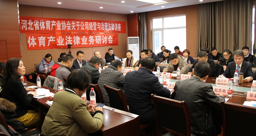 法治体检丨为民营企业发展提供法制服务保障 冀华所承办河北省体育产业协会关于公司经营与治理法律讲座 法治体检丨为民营企业发展提供法制服务保障 冀华所承办河北省体育产业协会关于公司经营与治理法律讲座