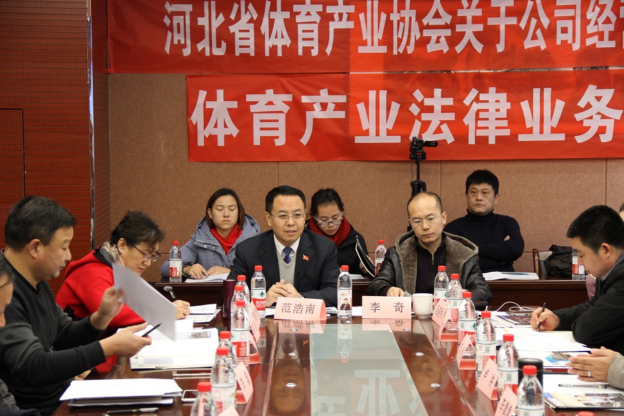 法治体检丨为民营企业发展提供法制服务保障 冀华所承办河北省体育产业协会关于公司经营与治理法律讲座 法治体检丨为民营企业发展提供法制服务保障 冀华所承办河北省体育产业协会关于公司经营与治理法律讲座