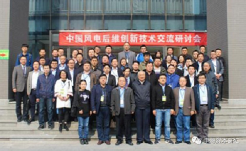 京冶轴承成功承办中国风电后维创新技术交流研讨会|中海资本已投企业