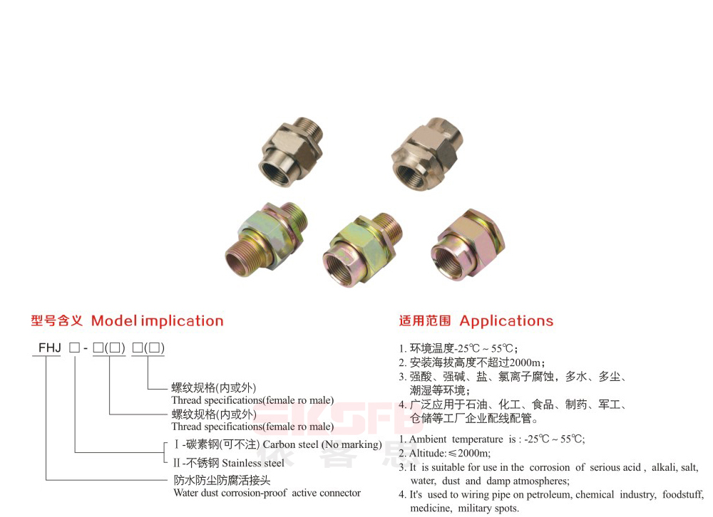 FHJ系列防水防尘防腐活接头