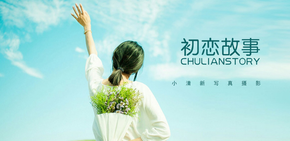 初恋故事CHULIANGUSHI