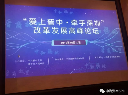 中海资本董事长寇祥河博士受邀出席“爱上晋中，牵手深圳”改革发展高峰论坛并发表主题演讲