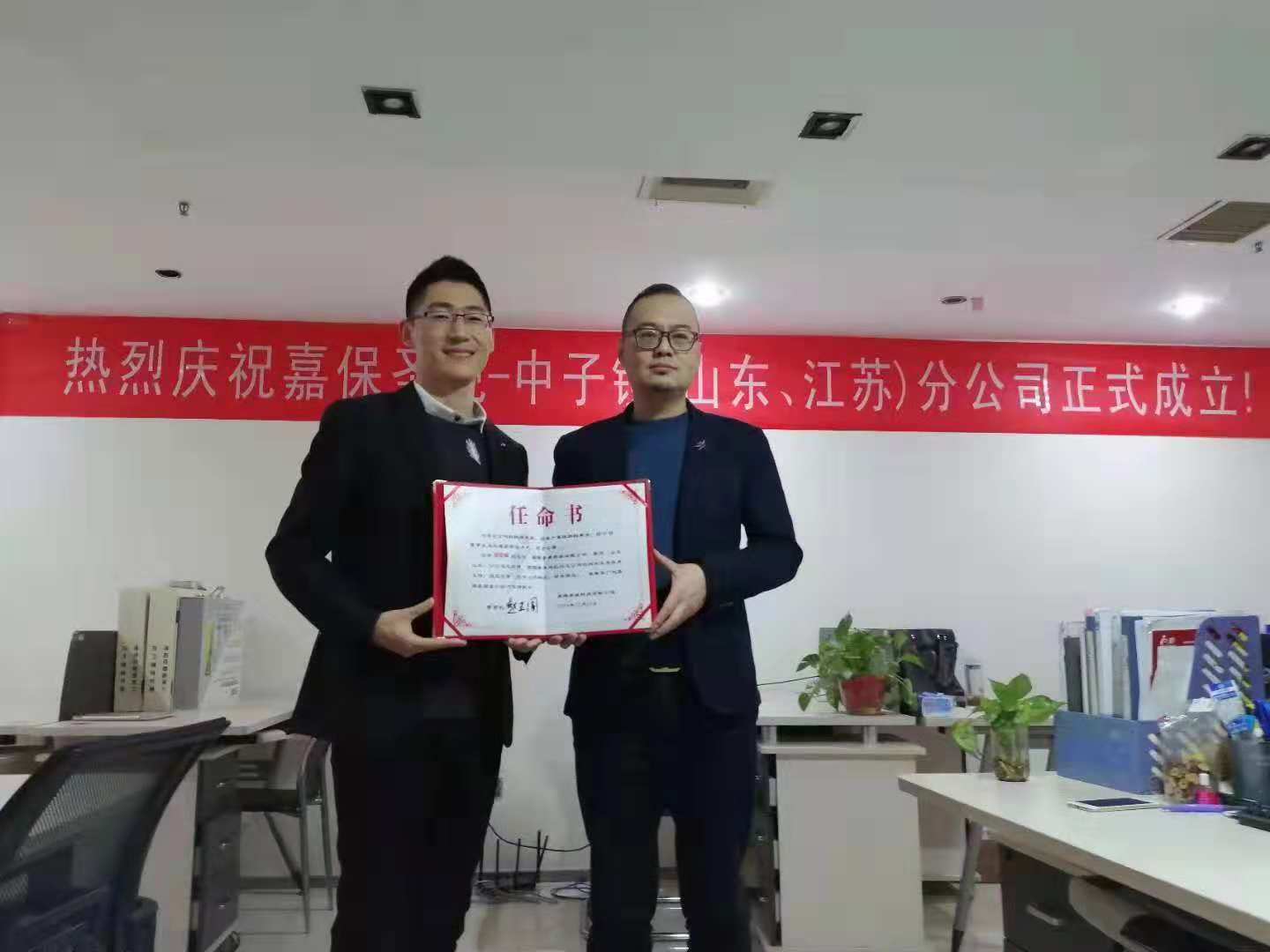 祝賀【嘉保圣視】中子鏡山東、江蘇分公司成立 祝賀【嘉保圣視】中子鏡山東、江蘇分公司成立