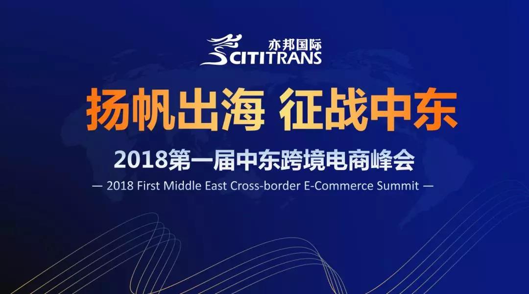 The first Middle East Cross-border E-commerce Summit ended successfully! 