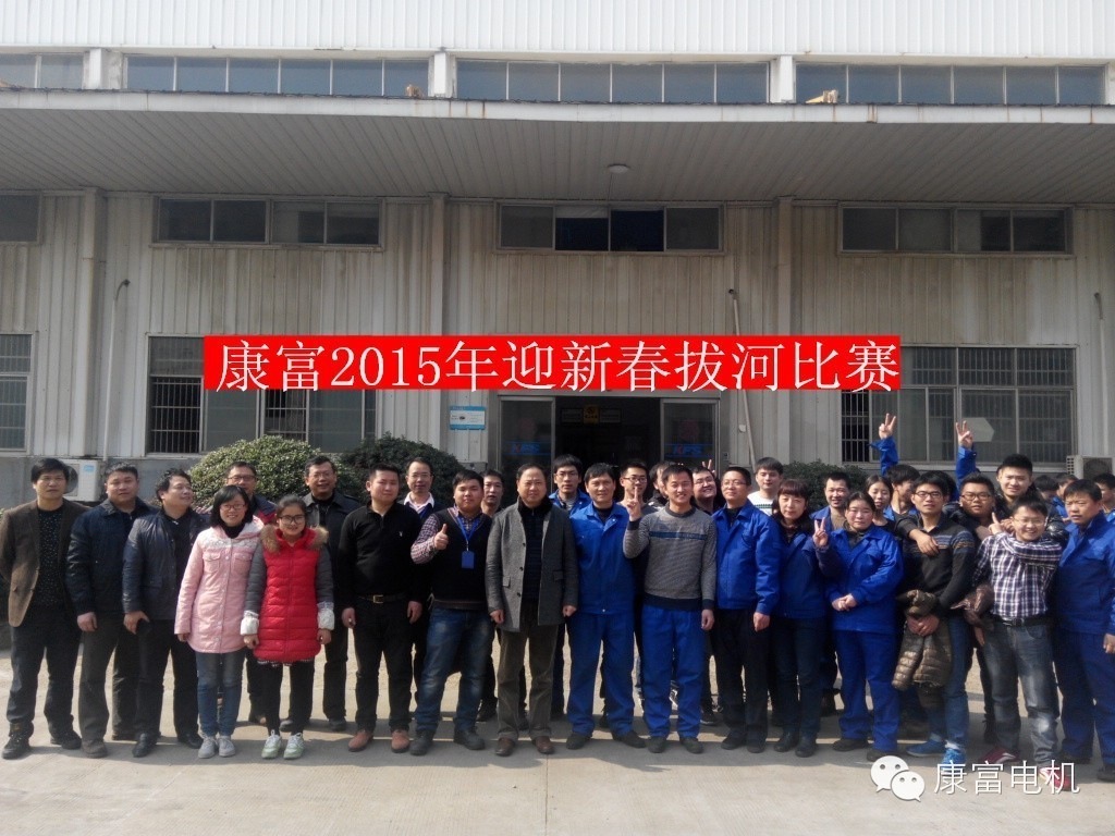康富电机2015年迎新春拔河比赛圆满结束 康富电机2015年迎新春拔河比赛圆满结束