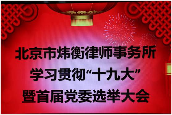 热烈祝贺北京市炜衡律师事务所党委成立