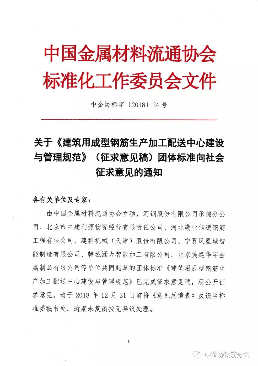 关于《建筑用成型钢筋生产加工配送中心建设与管理规范》（征求意见稿）团体标准向社会征求意见的通知