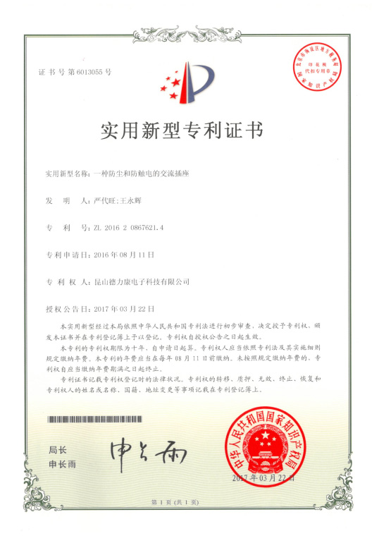 一种防尘和防触电的交流插座