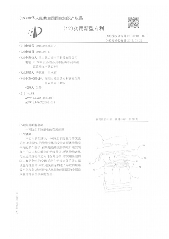 一种防尘和防触电的交流插座