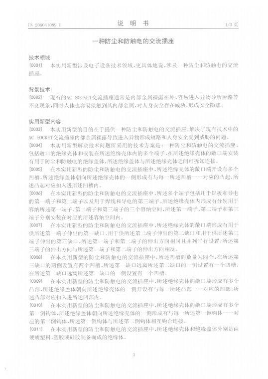 一种防尘和防触电的交流插座