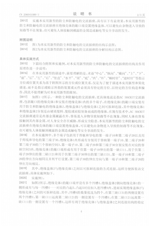 一种防尘和防触电的交流插座