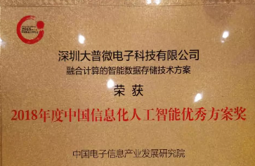 大普(DAPU)荣获2018年度中国信息化人工智能优秀方案奖 ——融合计算的智能数据存储技术方案 大普(DAPU)荣获2018年度中国信息化人工智能优秀方案奖 ——融合计算的智能数据存储技术方案