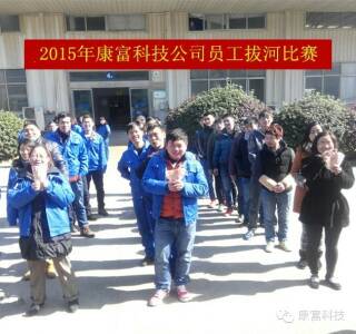 2015年第四季度康富科技公司员工拔河比赛圆满结束 2015年第四季度康富科技公司员工拔河比赛圆满结束